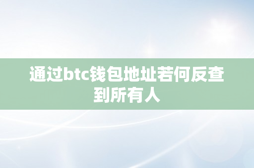 通过btc钱包地址若何反查到所有人