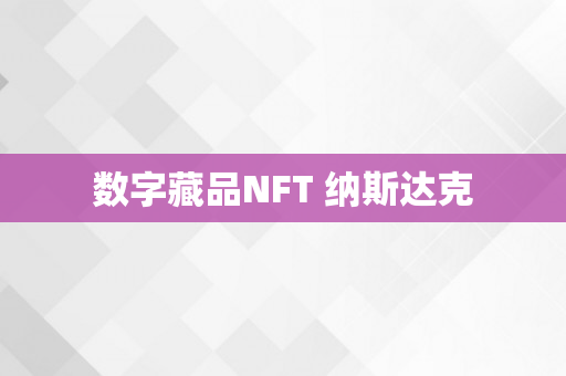 数字藏品NFT 纳斯达克