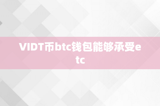 VIDT币btc钱包能够承受etc
