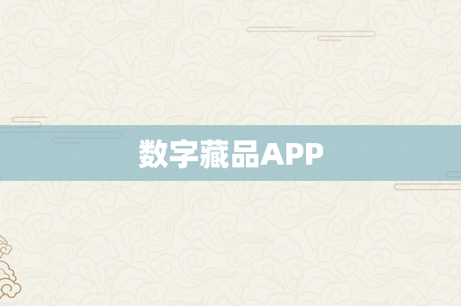 数字藏品APP