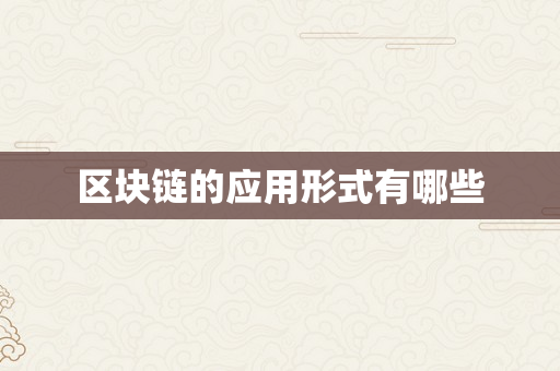 区块链的应用形式有哪些