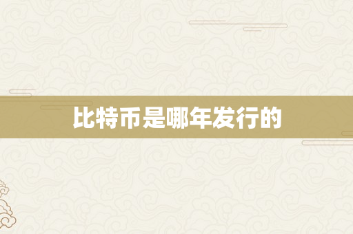 比特币是哪年发行的