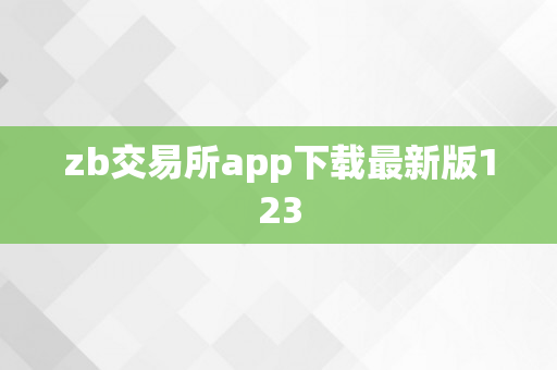 zb交易所app下载最新版123