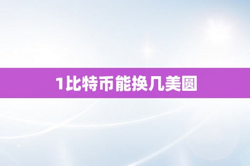 1比特币能换几美圆