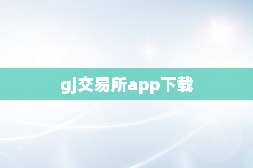 gj交易所app下载