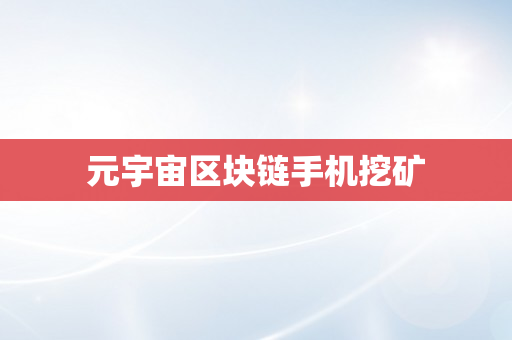 元宇宙区块链手机挖矿