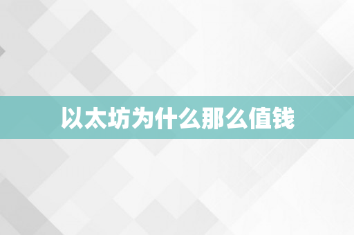 以太坊为什么那么值钱
