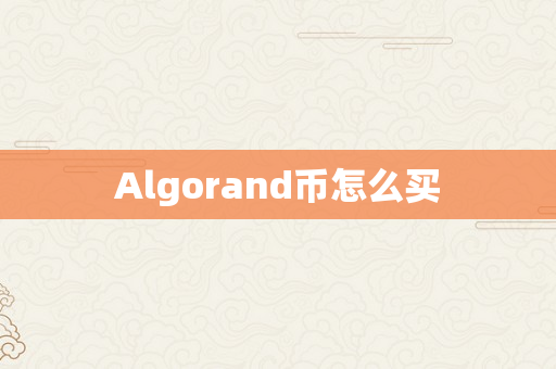 Algorand币怎么买