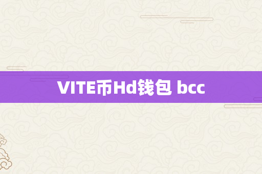 VITE币Hd钱包 bcc