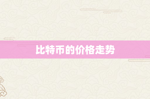 比特币的价格走势