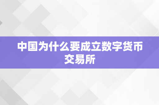 中国为什么要成立数字货币交易所