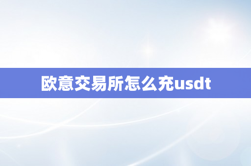 欧意交易所怎么充usdt