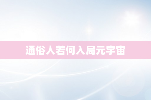 通俗人若何入局元宇宙