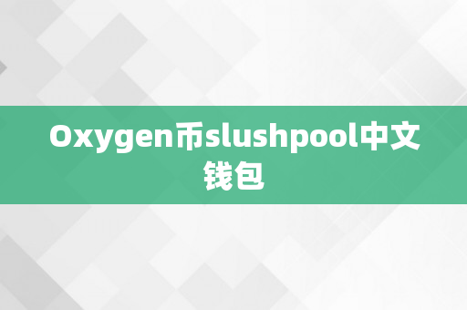 Oxygen币slushpool中文钱包