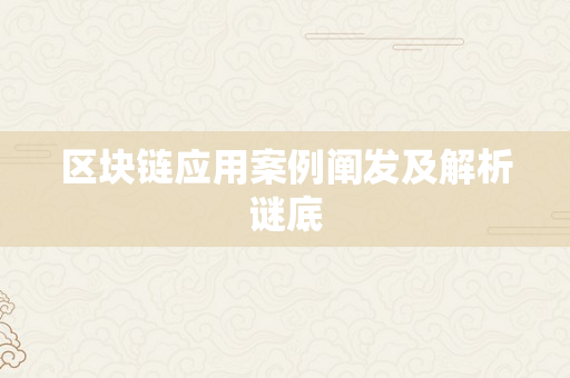 区块链应用案例阐发及解析谜底