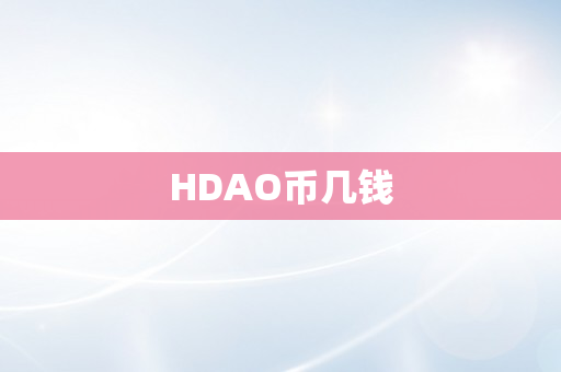 HDAO币几钱