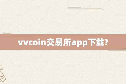 vvcoin交易所app下载?