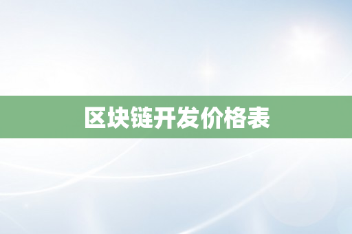 区块链开发价格表