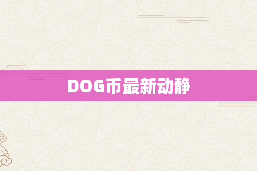 DOG币最新动静