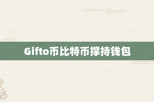 Gifto币比特币撑持钱包