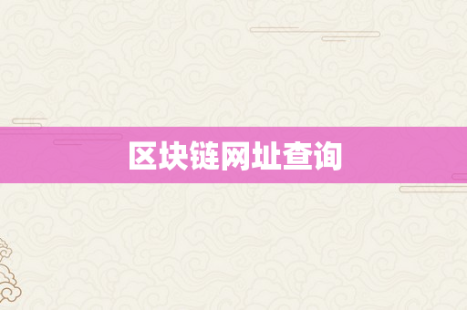 区块链网址查询