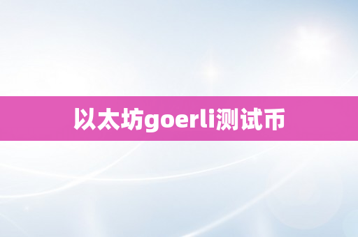 以太坊goerli测试币