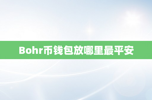Bohr币钱包放哪里最平安