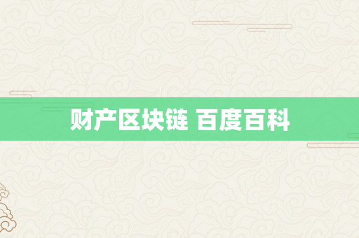 财产区块链 百度百科