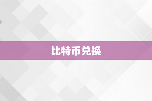 比特币兑换