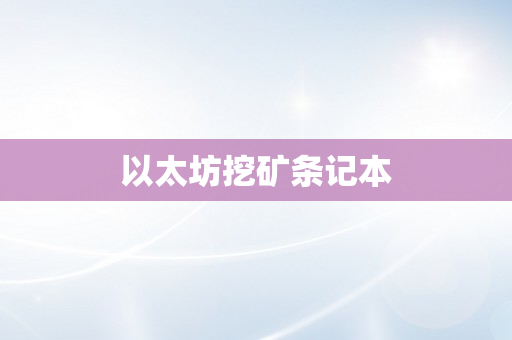 以太坊挖矿条记本