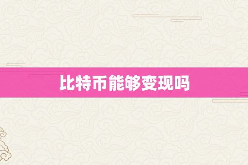比特币能够变现吗