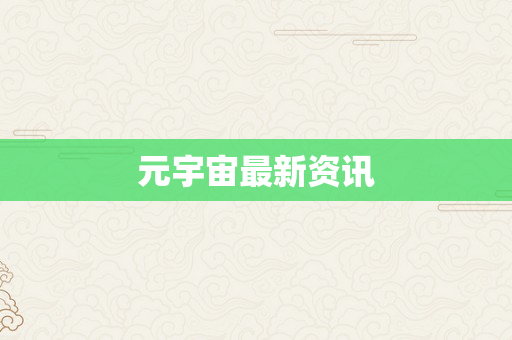 元宇宙最新资讯