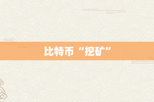 比特币“挖矿”