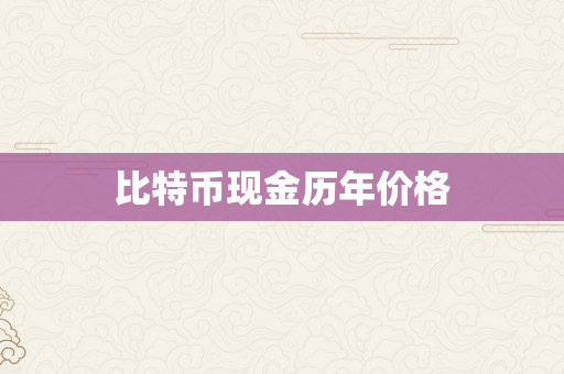 比特币现金历年价格