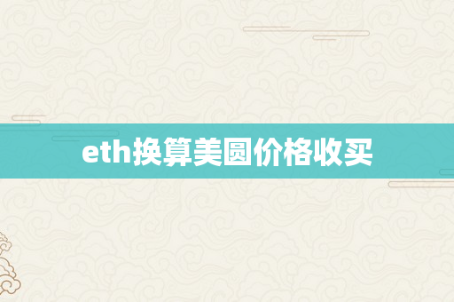 eth换算美圆价格收买