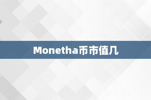 Monetha币市值几