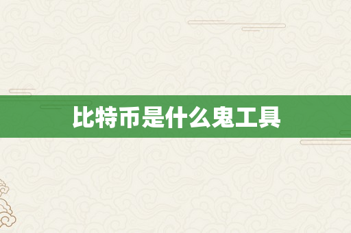 比特币是什么鬼工具