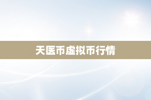 天医币虚拟币行情