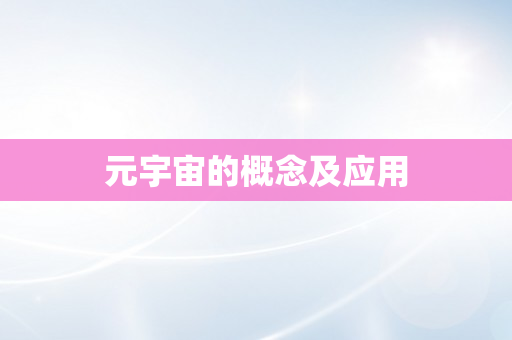 元宇宙的概念及应用