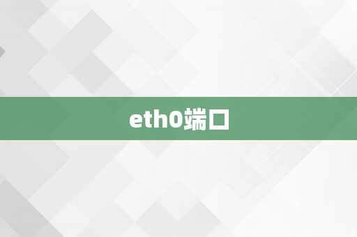 eth0端口
