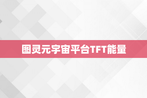 图灵元宇宙平台TFT能量