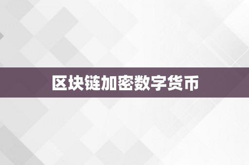 区块链加密数字货币