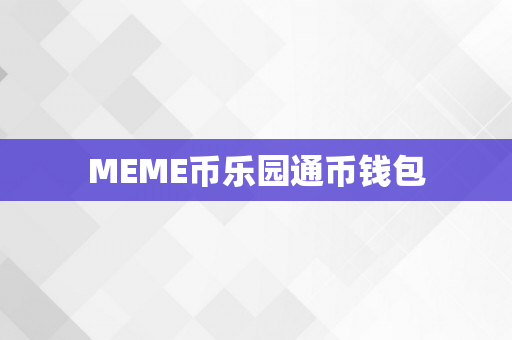 MEME币乐园通币钱包