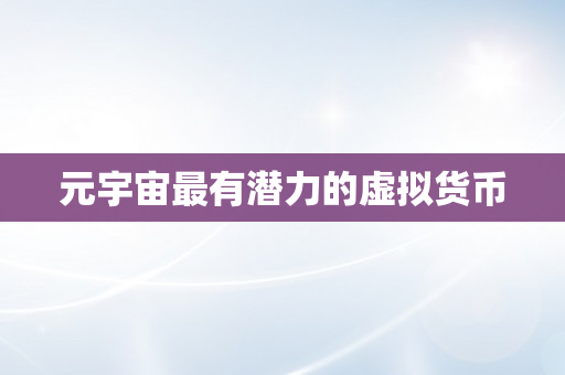 元宇宙最有潜力的虚拟货币