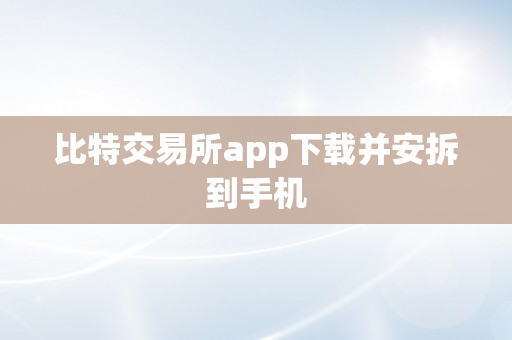 比特交易所app下载并安拆到手机