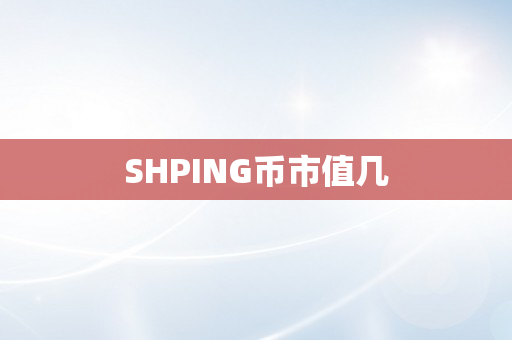 SHPING币市值几