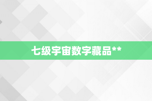 七级宇宙数字藏品**