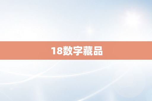 18数字藏品