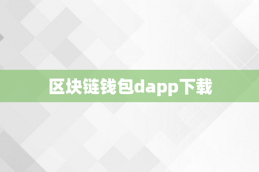 区块链钱包dapp下载