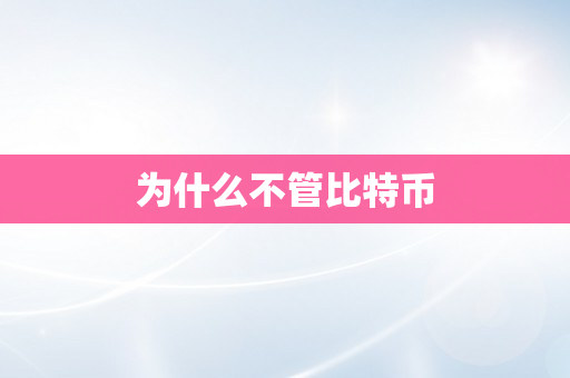 为什么不管比特币